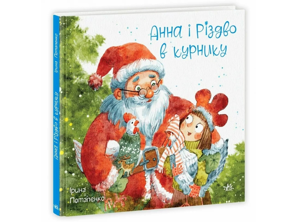 Сказка «Анна и Рождество в курятнике», 3-5 лет, И. Потапенко, Ранок