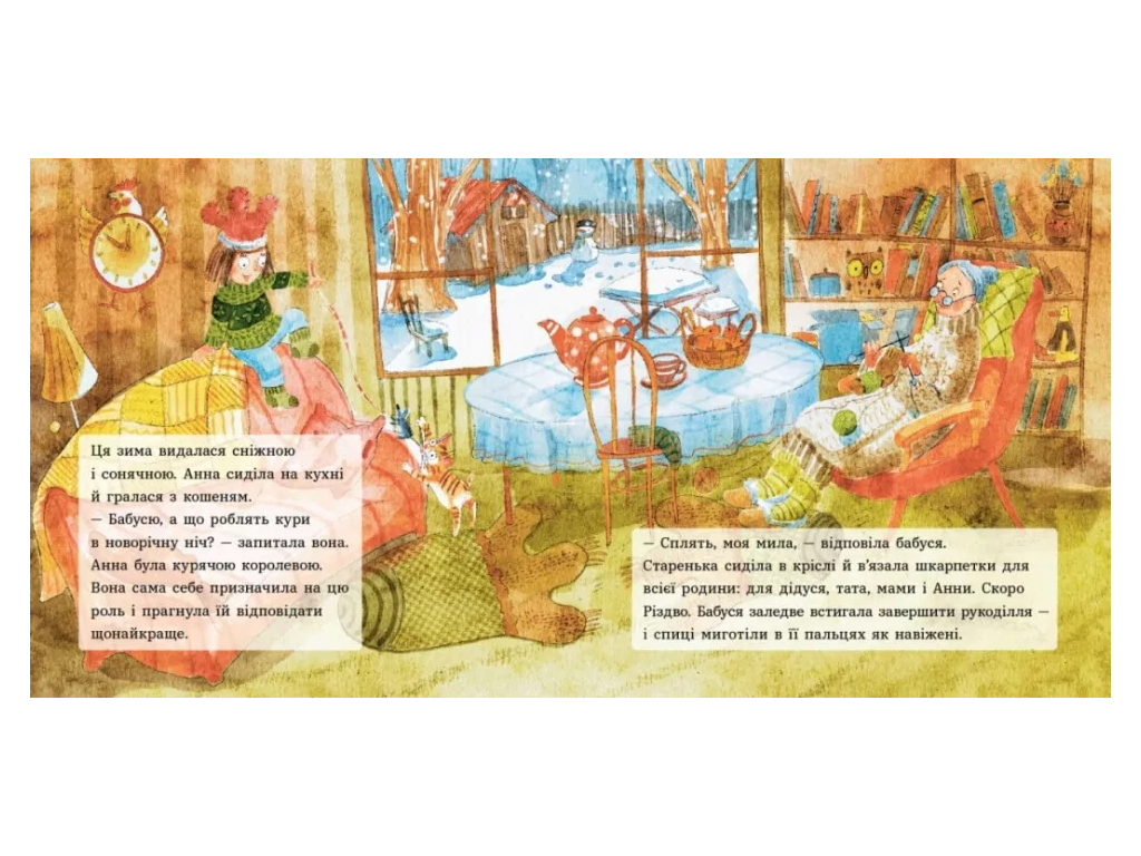 Сказка «Анна и Рождество в курятнике», 3-5 лет, И. Потапенко, Ранок