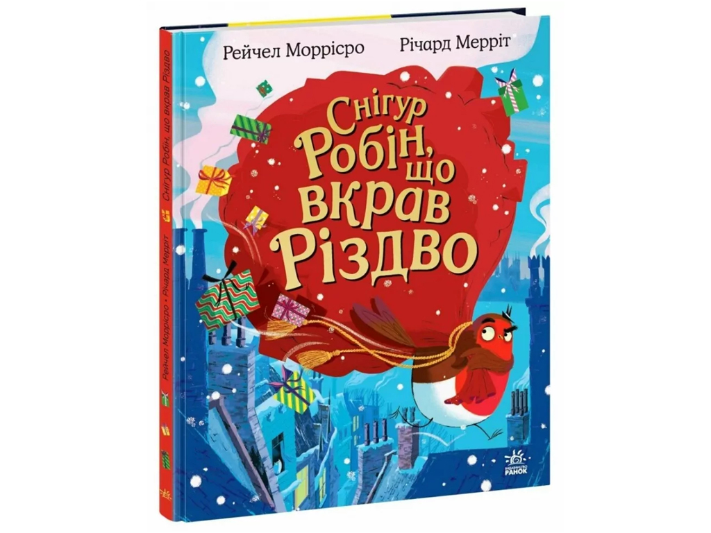 Книга "Снегирь Робин, укравший Рождество" Рейчел Моррисро
