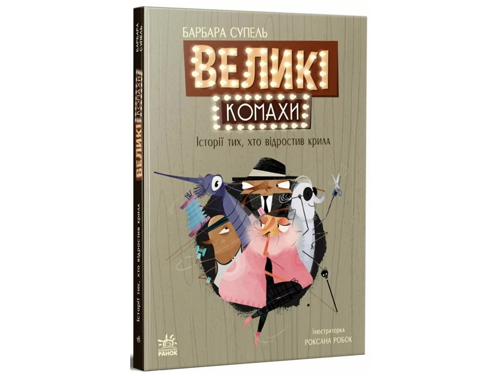 Книга "Большие насекомые. История про тех, кто отрастил крылья", Барбара Супель, Ранок