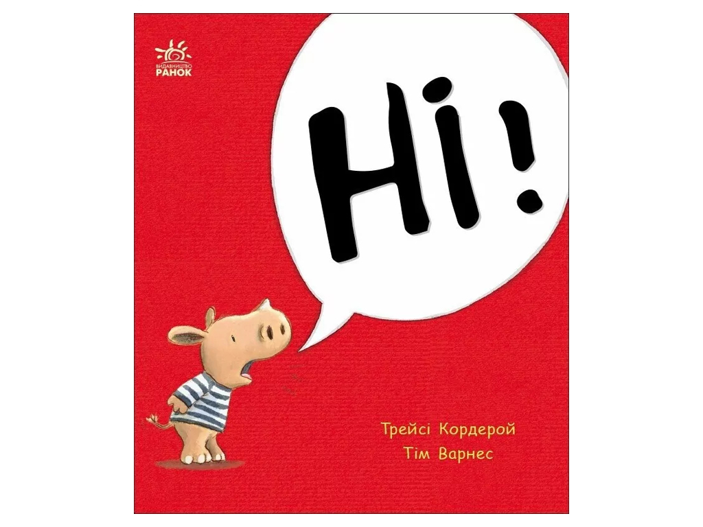 Книга-картонка "Hет!", 1–3 г., Т. Кордерой, Ранок