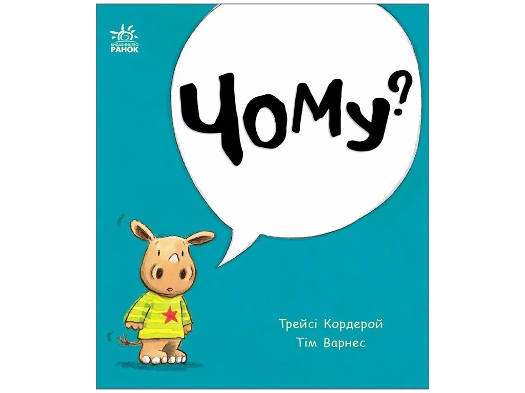 Книга-картонка "Почему?", 1–3 г., Т. Кордерой, Ранок