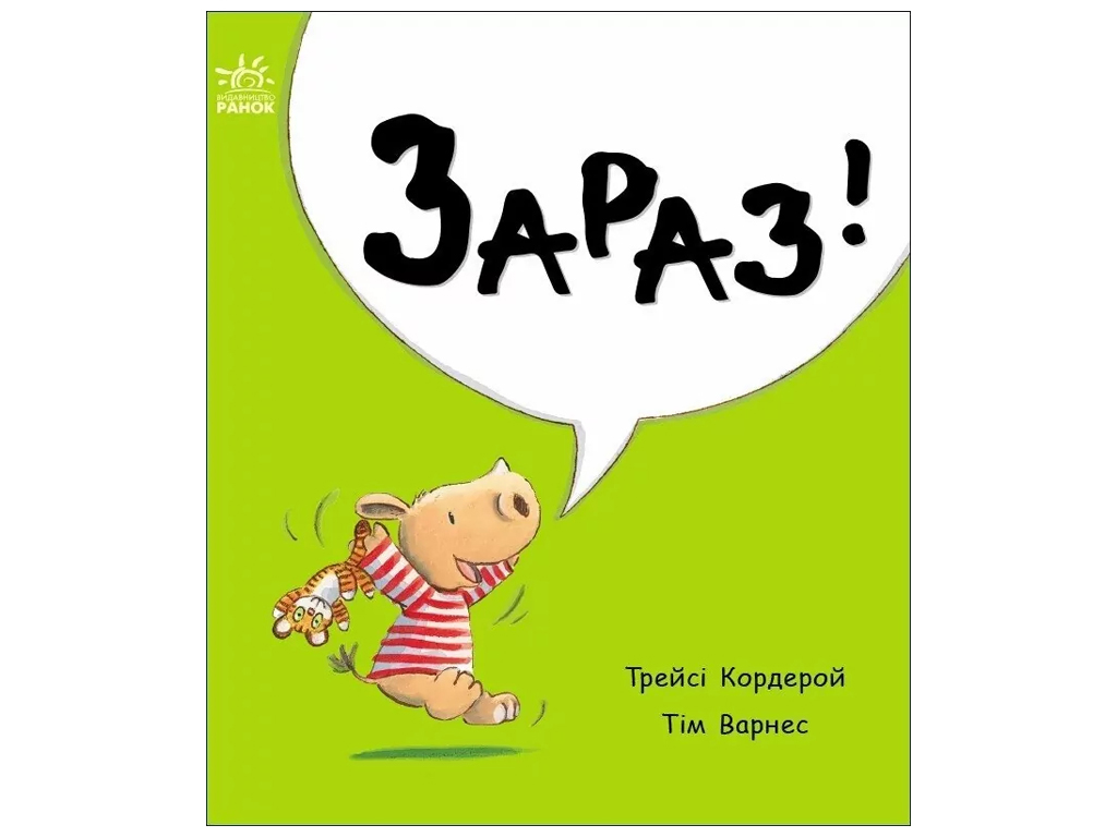 Книга-картонка "Сейчас!", 1–3 г., Т. Кордерой, Ранок