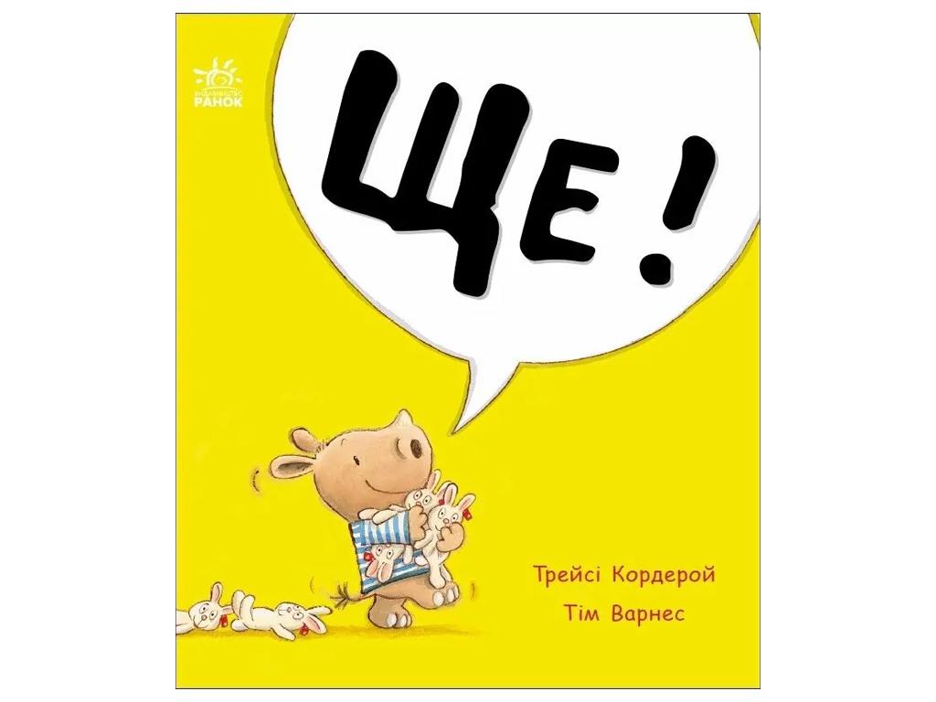Книга-картонка "Еще!", 1–3 г., Т. Кордерой, Ранок