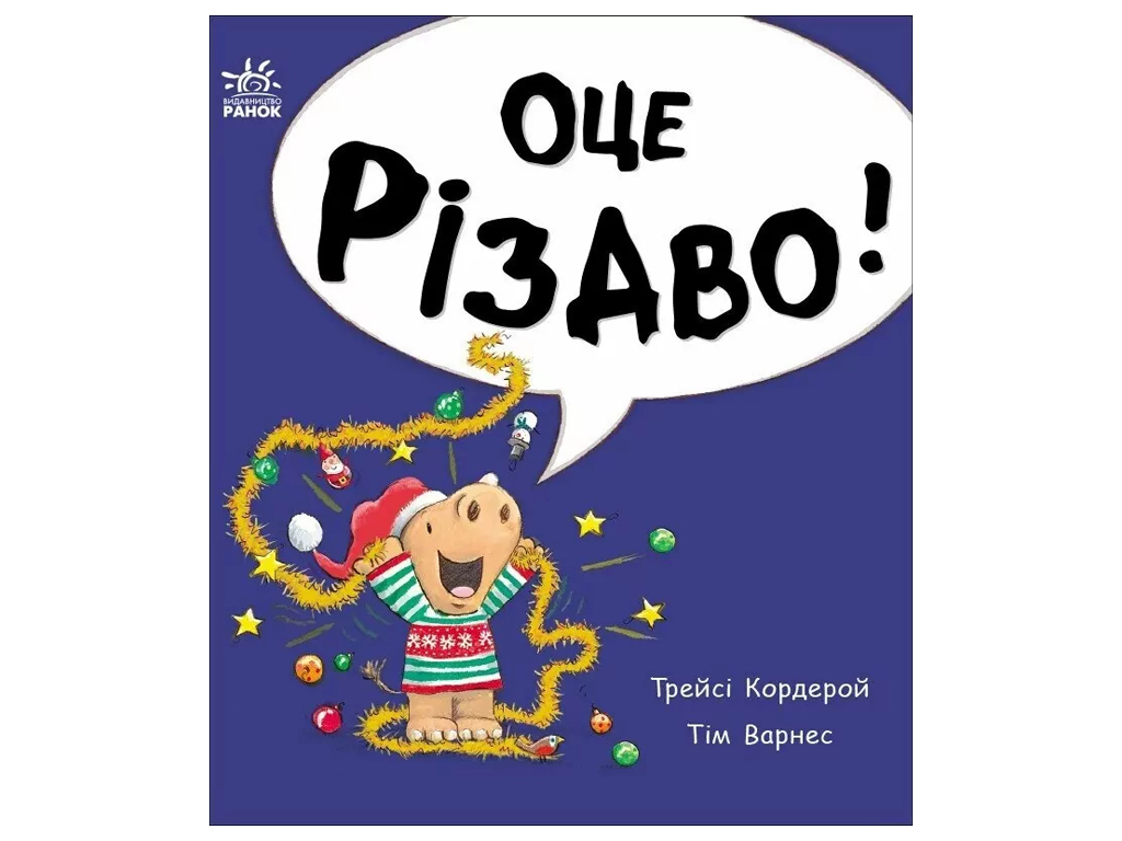 Книга-картонка "Вот Рождество!", 1–4 г., Т. Кордерой, Ранок