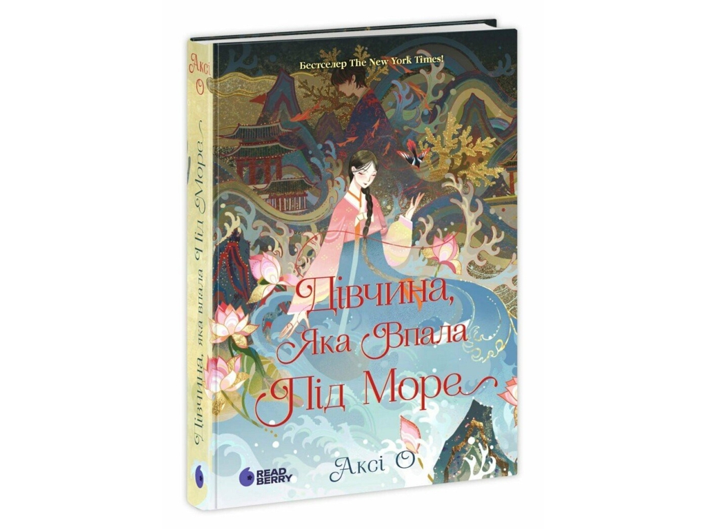 Фентезі роман, "Дівчина, яка впала під море. Сувій дракона", 16+, Аксі О, READBERRY