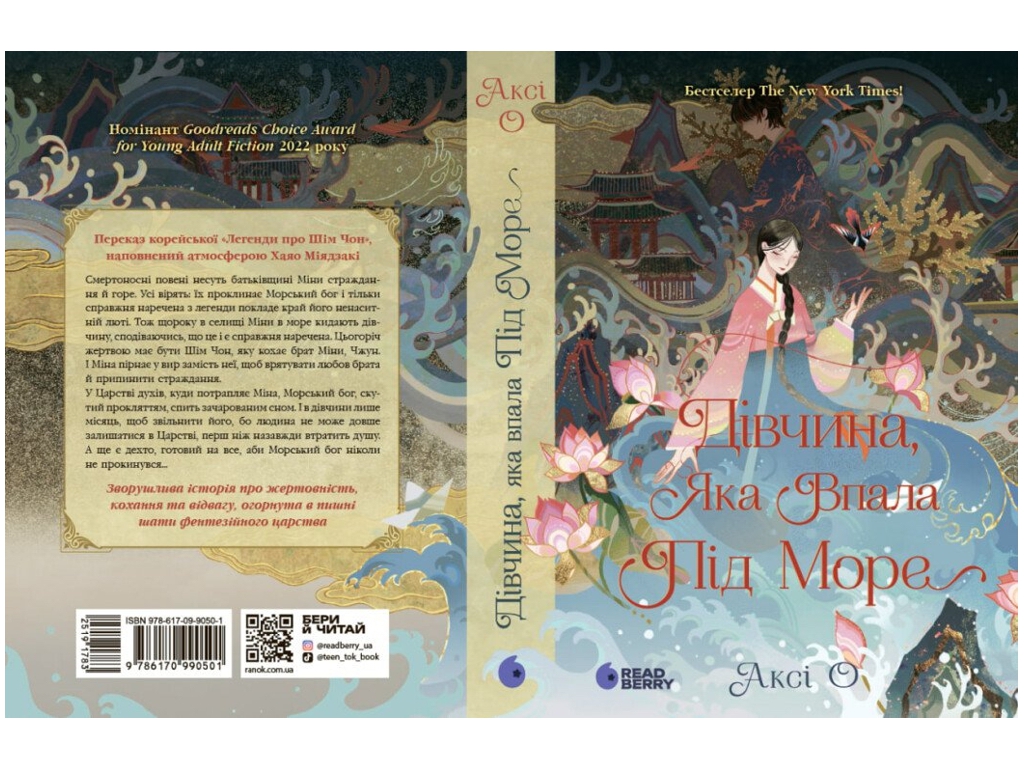 Фентезі роман, "Дівчина, яка впала під море. Сувій дракона", 16+, Аксі О, READBERRY