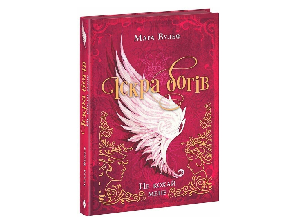 Роман фентезі, "Іскра богів. Не кохай мене", Мара Вульф, Readberry