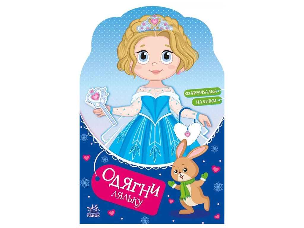 Книжка з наліпками "Одягни ляльку. Крихітка Софія на маскараді", Ранок