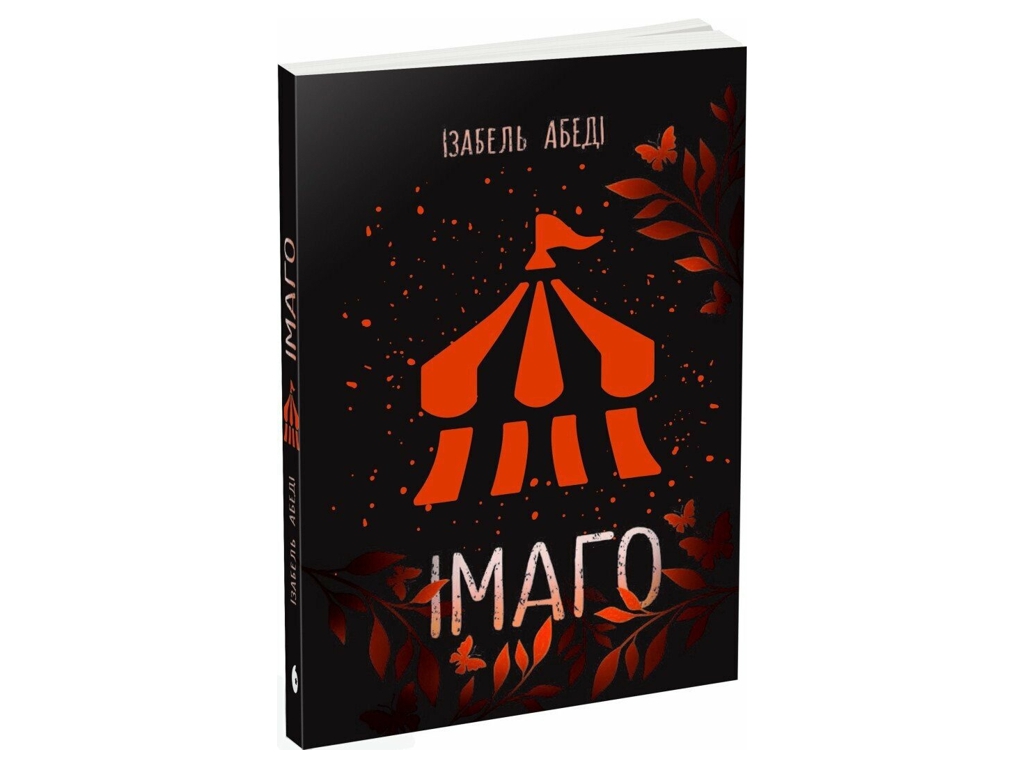 Фентезі роман, "Імаго", 16+, Ізабель Абеді, READBERRY