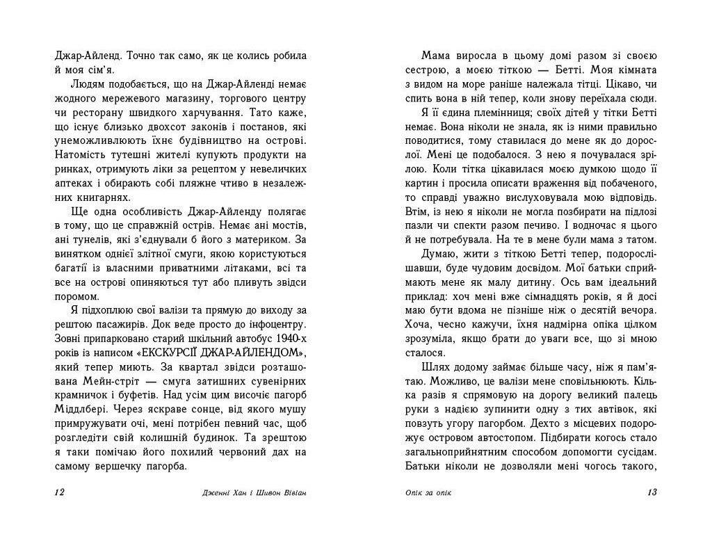 Роман, "Опік за опік. Книга 1", 16+, Дж. Хан, Ш. Вівіан, Readberry