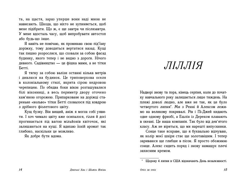 Роман, "Опік за опік. Книга 1", 16+, Дж. Хан, Ш. Вівіан, Readberry