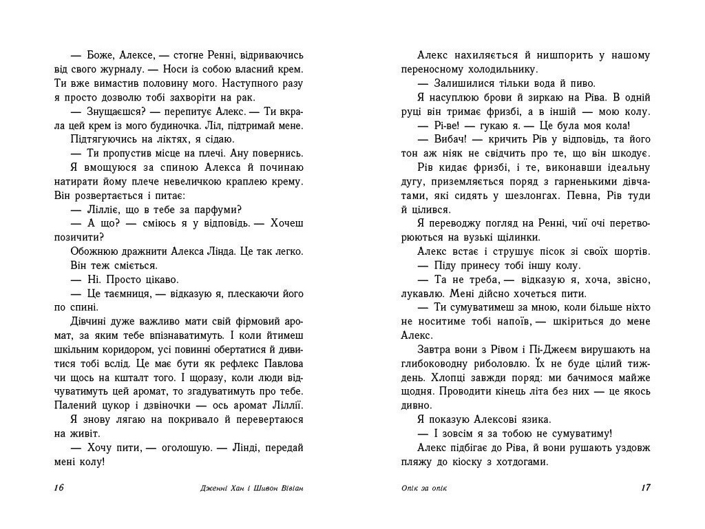 Роман, "Опік за опік. Книга 1", 16+, Дж. Хан, Ш. Вівіан, Readberry