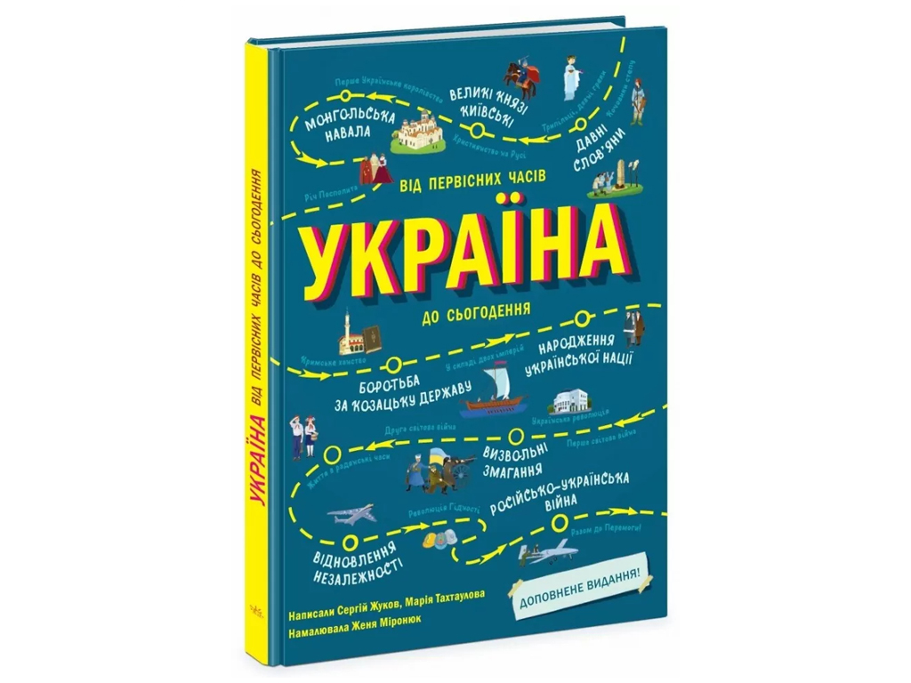 Книга "Украина. От первобытных времен до настоящего времени. Дополненное издание", Ранок