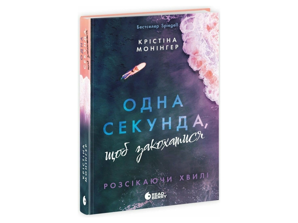 Роман, "Одна секунда, чтобы влюбиться. Рассекая волны", 18+, Кристина Монингер, Readberry
