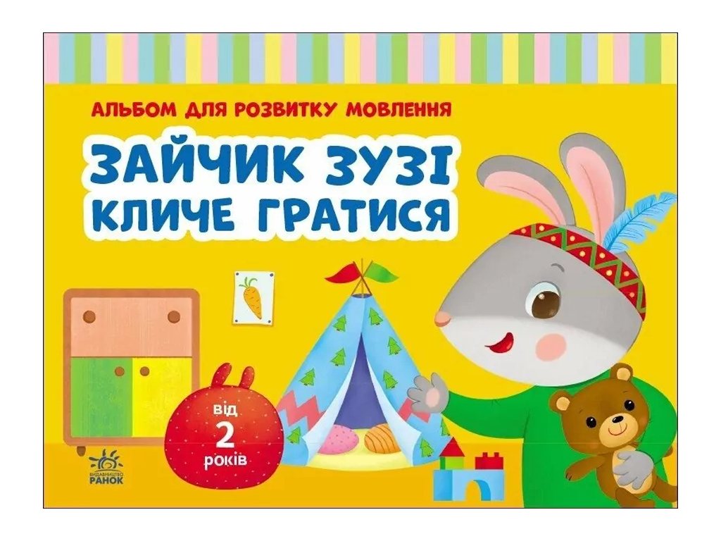 Альбом для развития речи "Зайчик Зузи зовет играть", 2–4 года, Ранок