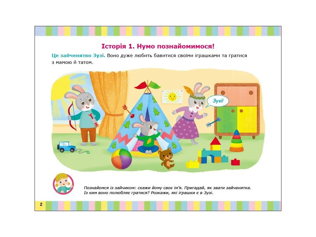 Альбом для развития речи "Зайчик Зузи зовет играть", 2–4 года, Ранок