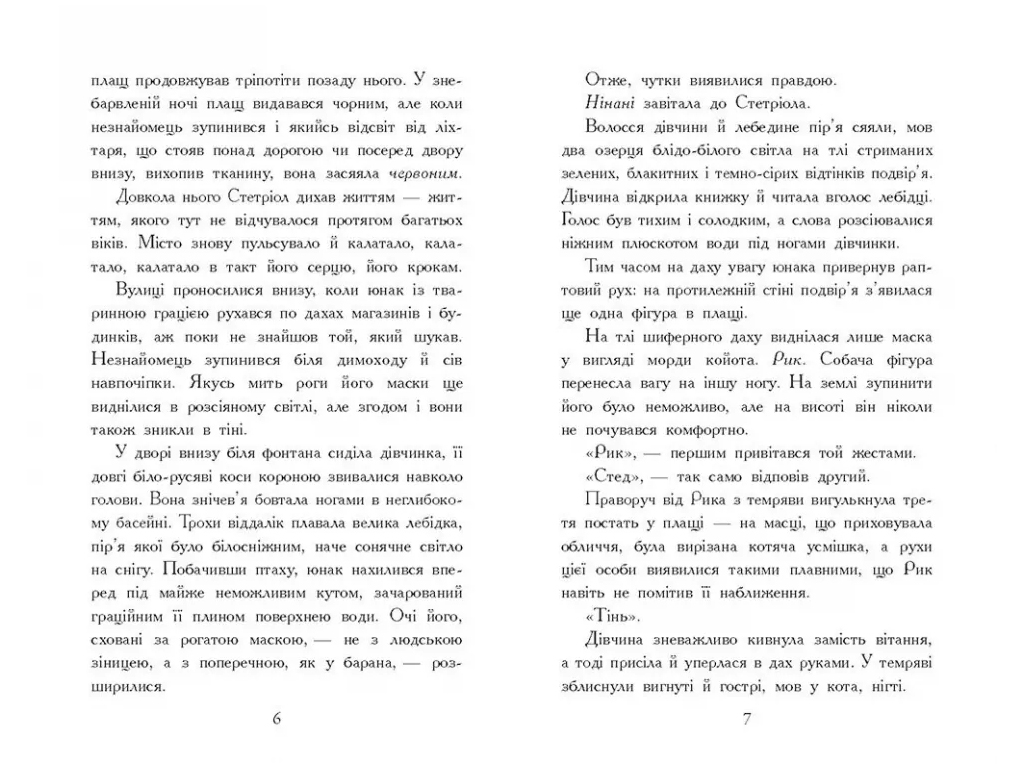 Фэнтези «Зверодухи. Падение животных. Треснувшаяся земля», В. Е. Шваб, Ранок