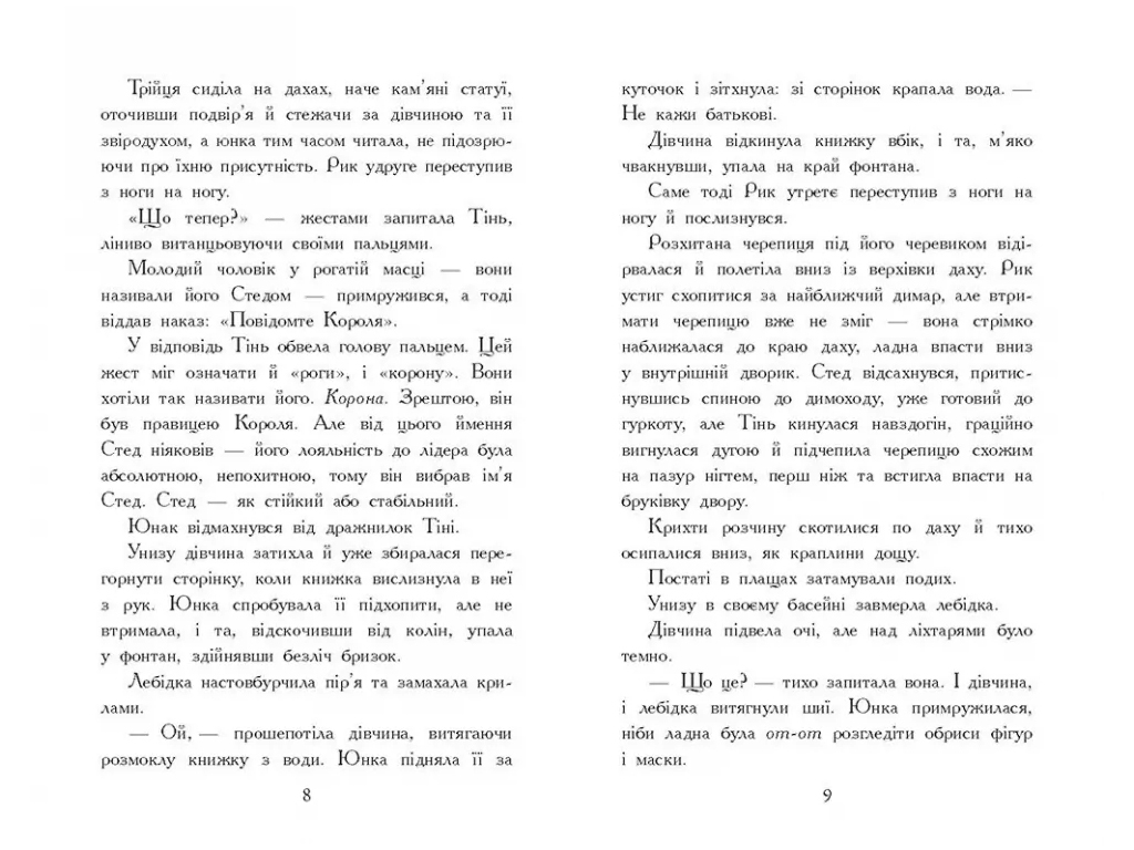 Фэнтези «Зверодухи. Падение животных. Треснувшаяся земля», В. Е. Шваб, Ранок