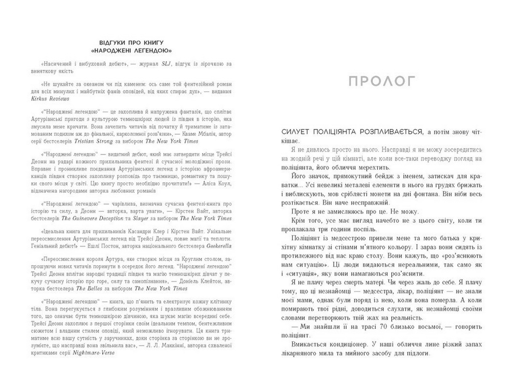 Роман, "Народжені легендою. Книга 1", 16+, Трейсі Деонн, Readberry