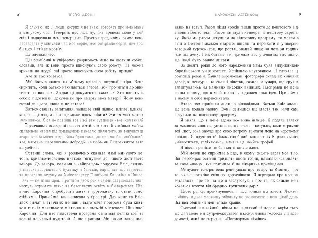 Роман, "Народжені легендою. Книга 1", 16+, Трейсі Деонн, Readberry