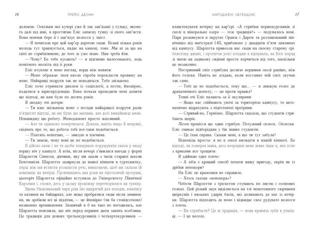 Роман, "Народжені легендою. Книга 1", 16+, Трейсі Деонн, Readberry