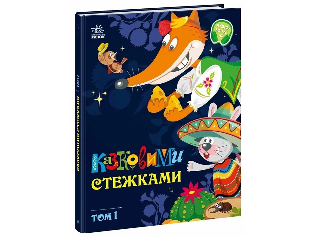Сказки "Сказочными тропами. Том 1", 3–5 г., Ранок