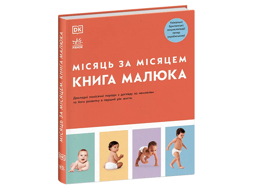 Пособие "Книга малыша. Месяц за месяцем", 400 с., Дж. Барретт, Ранок
