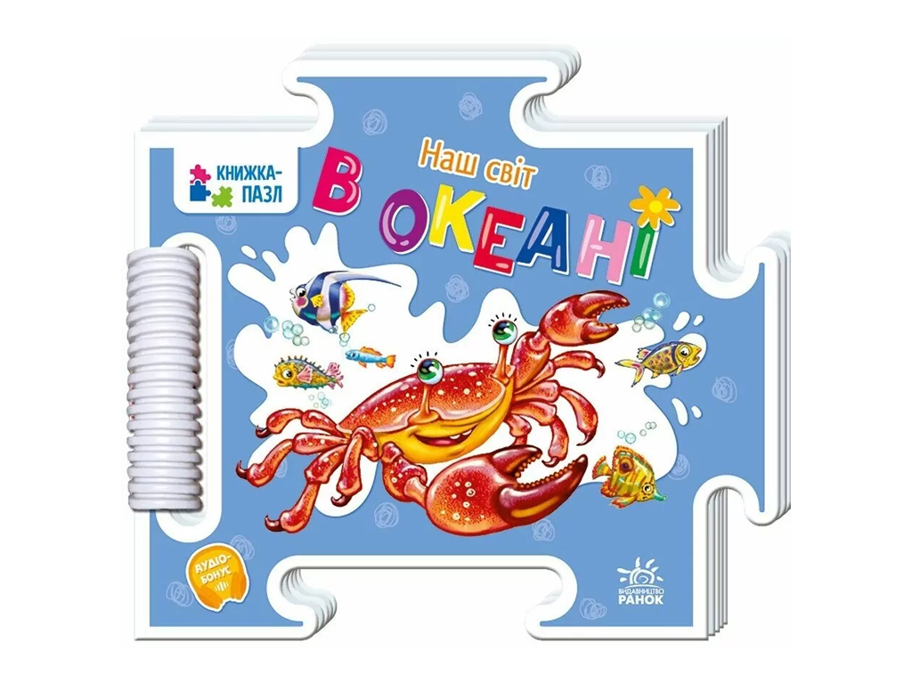 Детская книга "Наш мир. В океане", пазл, 1-3 года, Ранок
