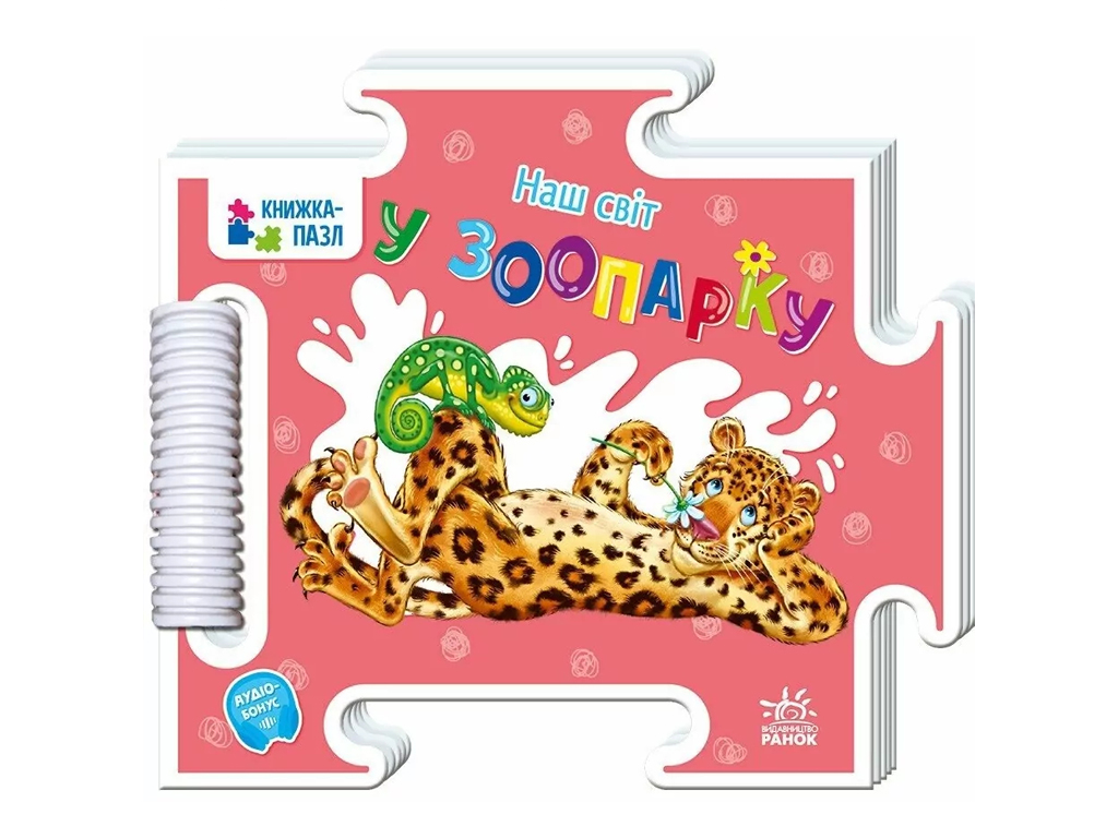 Детская книга "Наш мир. В зоопарке", пазл, 1-3 года, Ранок