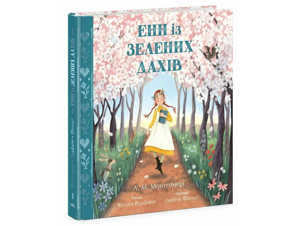 Классика "Энн из Зеленых Крыш", Л. Монтгомери, К. Вудфайн, Ранок