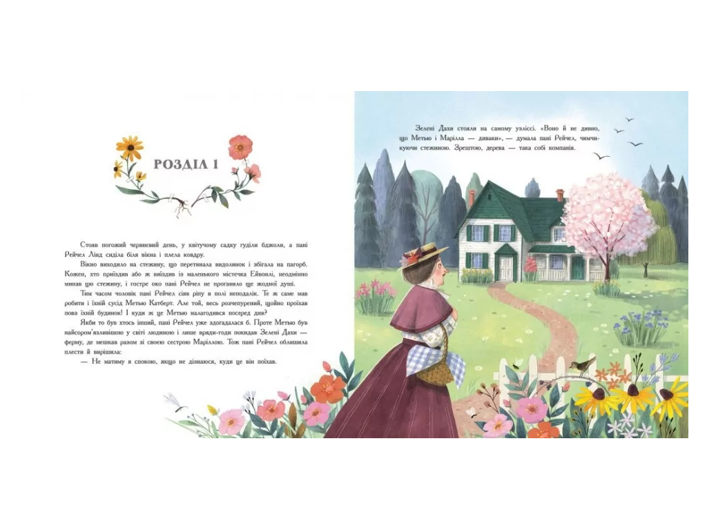 Классика "Энн из Зеленых Крыш", Л. Монтгомери, К. Вудфайн, Ранок