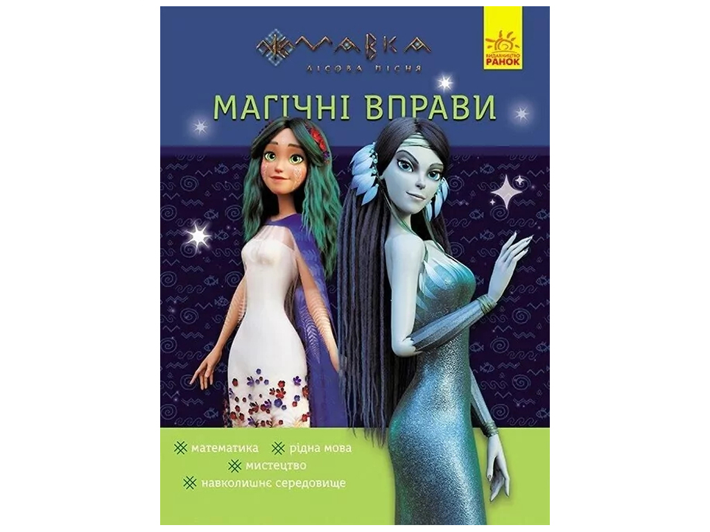 Магические упражнения, Мавка, Тайны знаний, Ранок