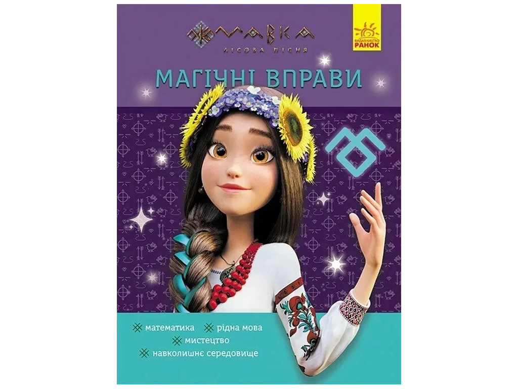 Книга "Магічні вправи. Світ навколо", 1–2 класи, серія Мавка, Відділ брендового продукції