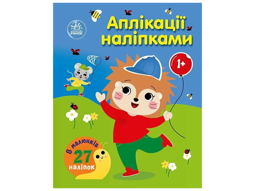 Творческая книга "Аппликации наклейками. Лес", 1+ г., Ранок