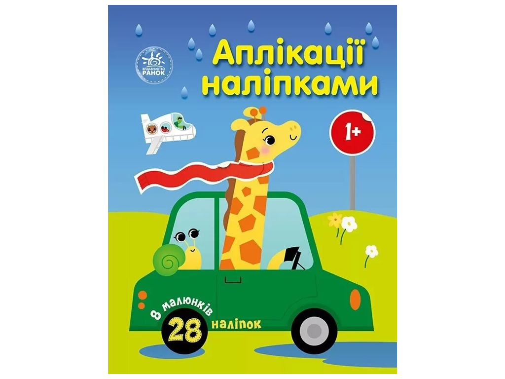 Творческая книга "Аппликации наклейками. Машинки", 1+ г., Ранок