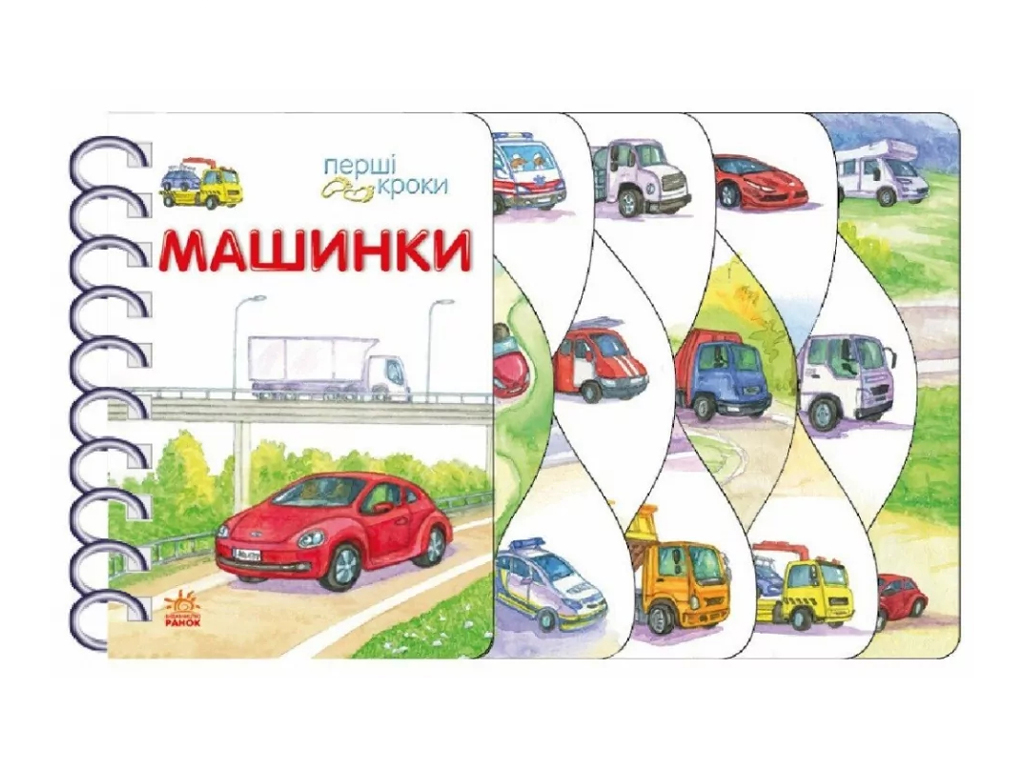 Картонная книга "Первые уроки. Машинки", 1+, Ранок