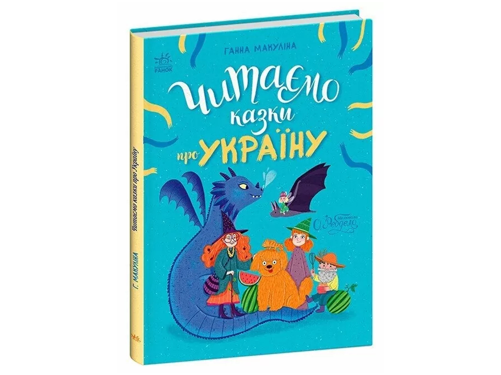 Сказка "Читаем сказки об Украине", 3-5 г., Г. Макулина, Ранок