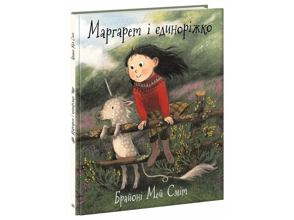 Сказка «Маргарет и единорожок», Мэй Смит Брайони, Ранок