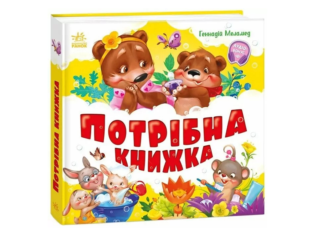 Детская книга "Требуется книга", 1-3 года, Ранок