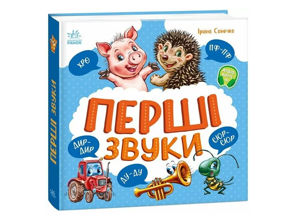Книга для малышей "Первые звуки", картон, Ирина Солнышко, Ранок