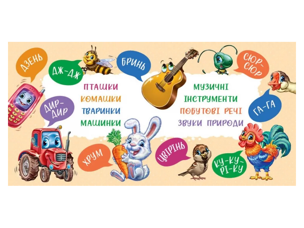 Книга для малышей "Первые звуки", картон, Ирина Солнышко, Ранок