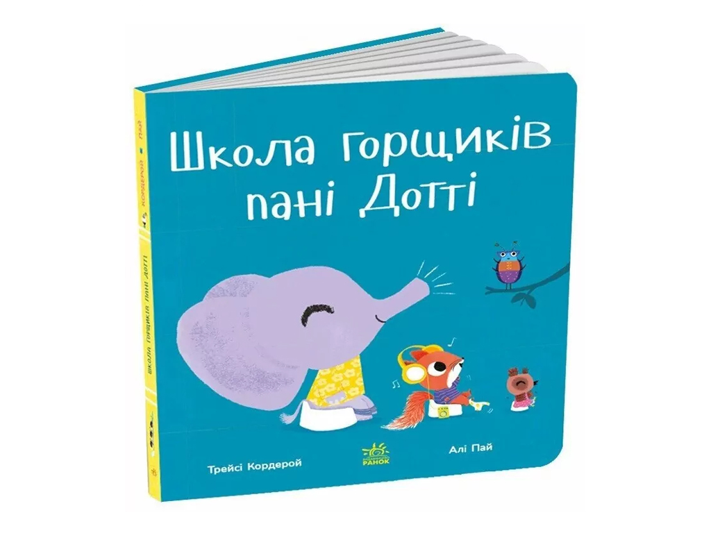 Детская книга "Школа горшков тёти Дотти", 1-3 года, Ранок