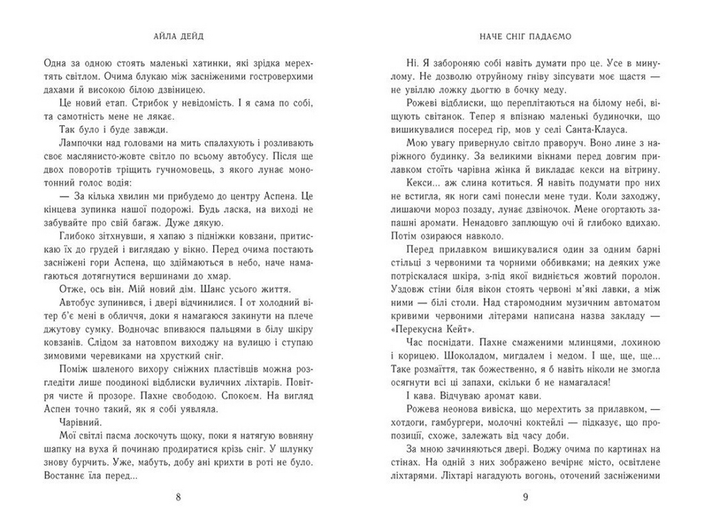 Роман, "Зимові мрії. Наче сніг падаємо. Книга 1", 18+, Айла Дейд, READBERRY
