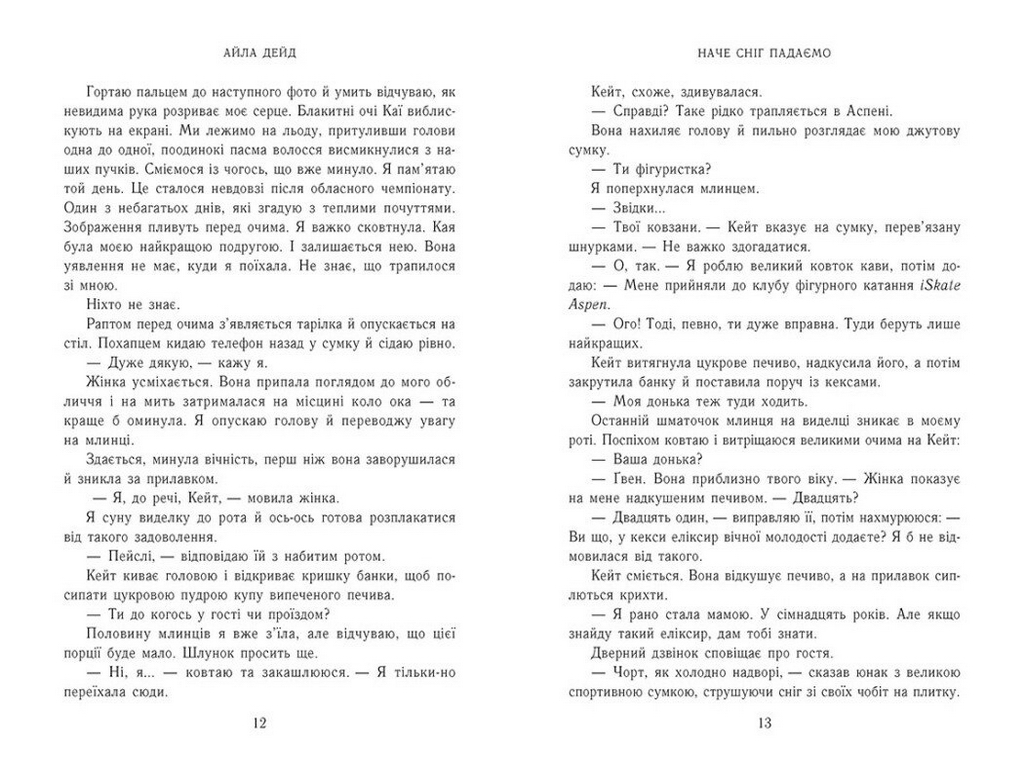 Роман, "Зимові мрії. Наче сніг падаємо. Книга 1", 18+, Айла Дейд, READBERRY