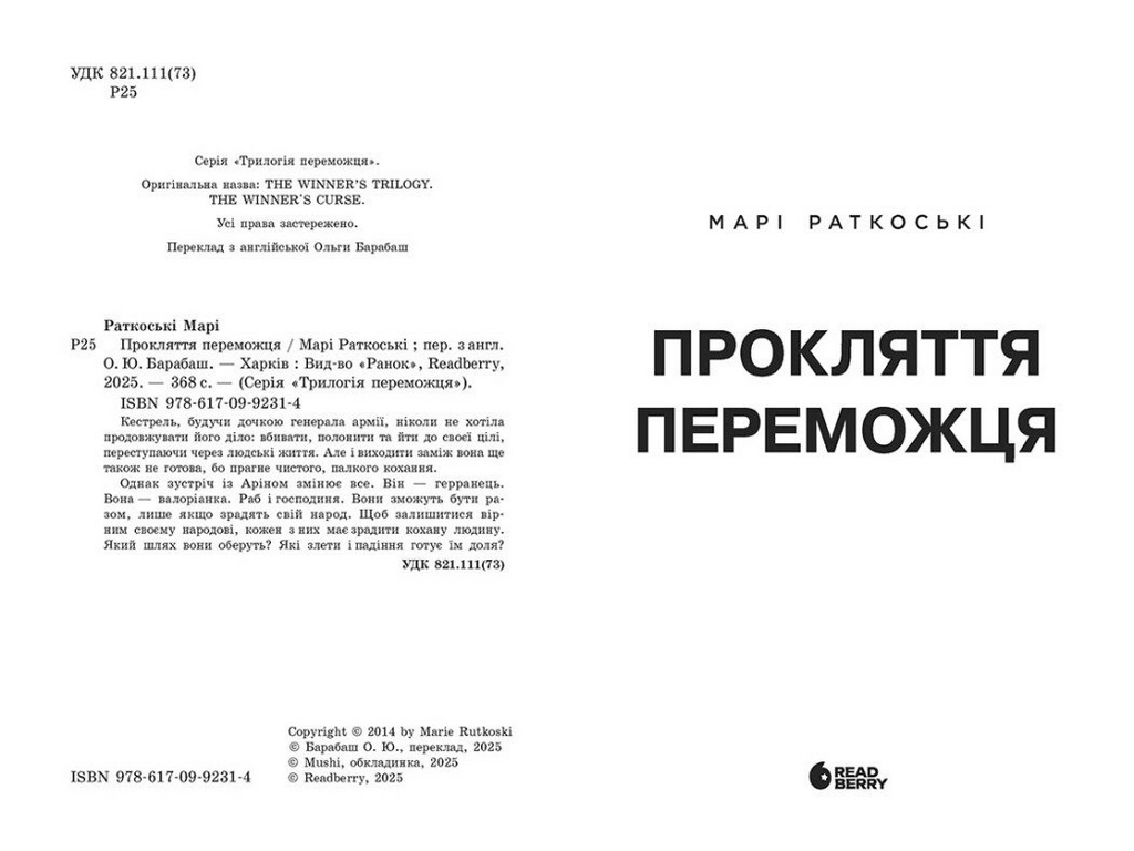 Роман, "Трилогія переможця. Прокляття переможця. Книга 1", 16+, Марі Ратковскі, Readberry