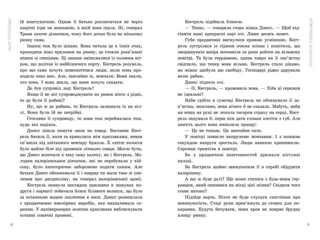 Роман, "Трилогія переможця. Прокляття переможця. Книга 1", 16+, Марі Ратковскі, Readberry
