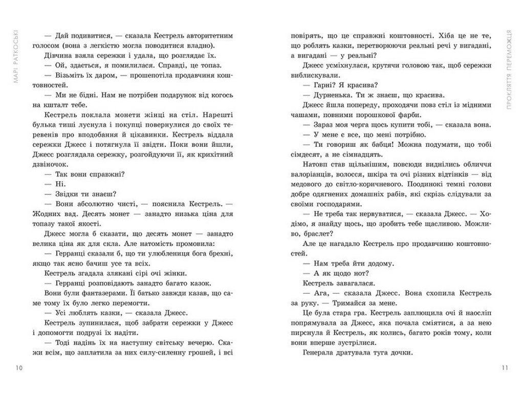 Роман, "Трилогія переможця. Прокляття переможця. Книга 1", 16+, Марі Ратковскі, Readberry