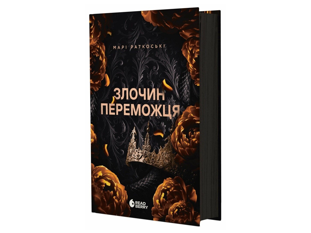 Фентезі роман, "Злочин переможця. Книга 2", 16+, Марі Ратковскі, READBERRY