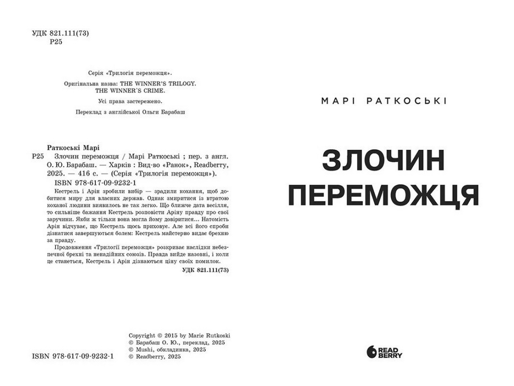 Фентезі роман, "Злочин переможця. Книга 2", 16+, Марі Ратковскі, READBERRY